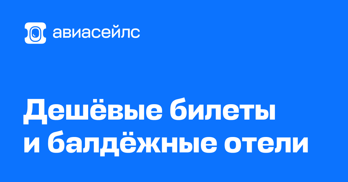 Купить Авиабилет Дешево Через Интернет Магазин